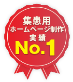 集患用ホームページ制作実績No.1