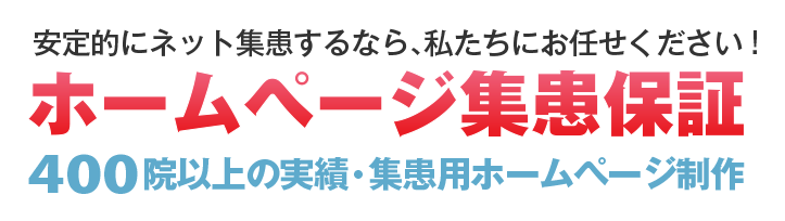 安定的にネット集患するなら、私たちにお任せください!ホームページ集患保証 400院以上の実績・集患用ホームページ制作