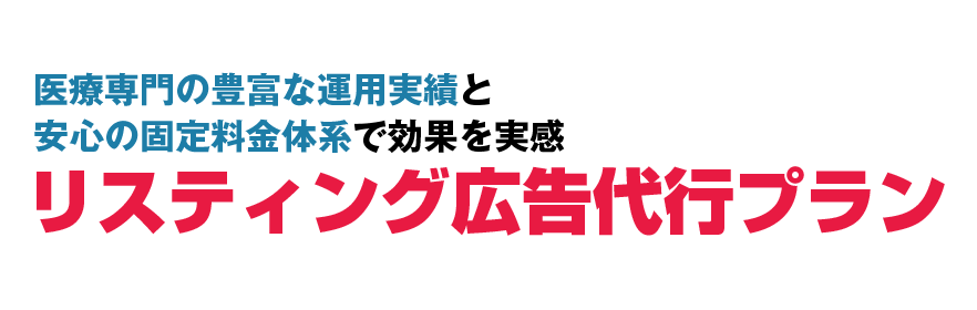 医療専門の豊富な運用実績と安心の固定料金体系で効果を実感。リスティング広告代行プラン