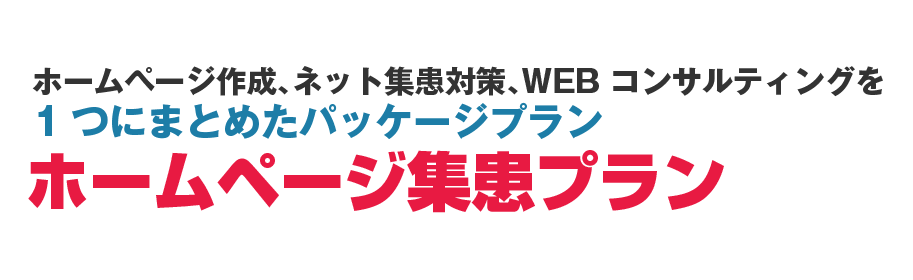 ホームページ作成、ネット集患対策、WEB コンサルティングを1つにまとめたパッケージプラン「ホームページ集患プラン」