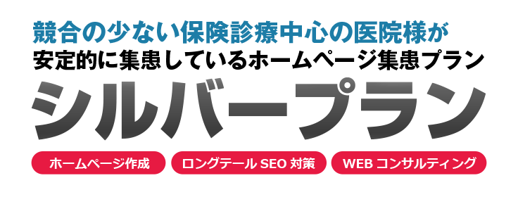 競合の少ない保険診療中心の医院様が安定的に集患しているホームページ集患プラン「シルバープラン」
ホームページ作成・ロングテールSEO対策・WEBコンサルティング