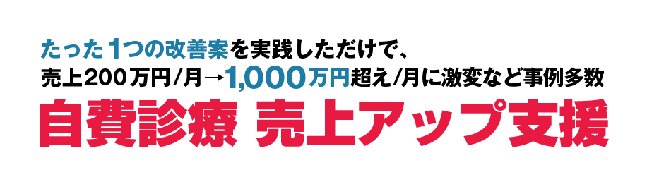 たった1つの改善案を実践しただけで、売上200 万円/ 月→1,000 万円超え/ 月に激変など事例多数